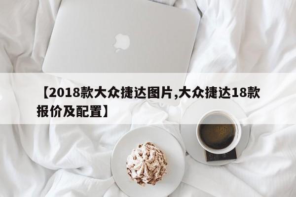 【2018款大众捷达图片,大众捷达18款报价及配置】