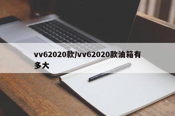 vv62020款/vv62020款油箱有多大