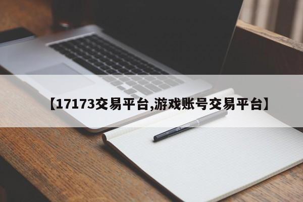 【17173交易平台,游戏账号交易平台】
