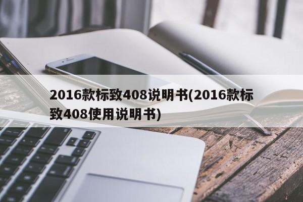 2016款标致408说明书(2016款标致408使用说明书)