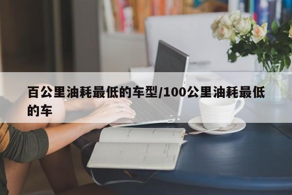 百公里油耗最低的车型/100公里油耗最低的车