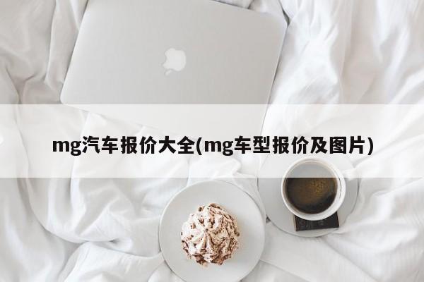 mg汽车报价大全(mg车型报价及图片)
