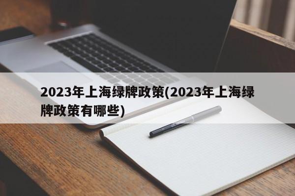 2023年上海绿牌政策(2023年上海绿牌政策有哪些)