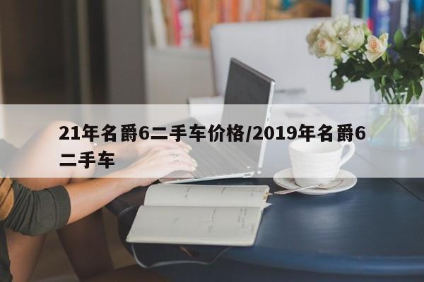 21年名爵6二手车价格/2019年名爵6二手车