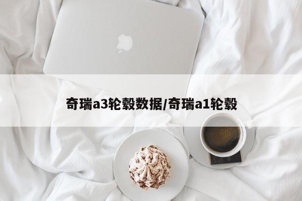 奇瑞a3轮毂数据/奇瑞a1轮毂