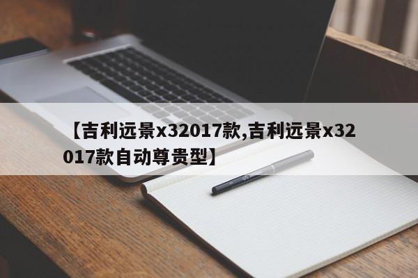 【吉利远景x32017款,吉利远景x32017款自动尊贵型】