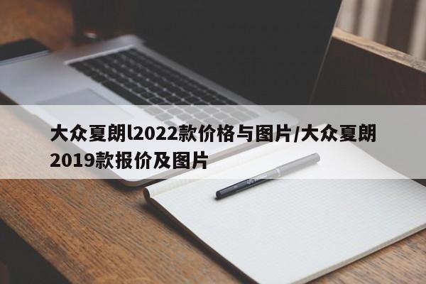 大众夏朗l2022款价格与图片/大众夏朗2019款报价及图片