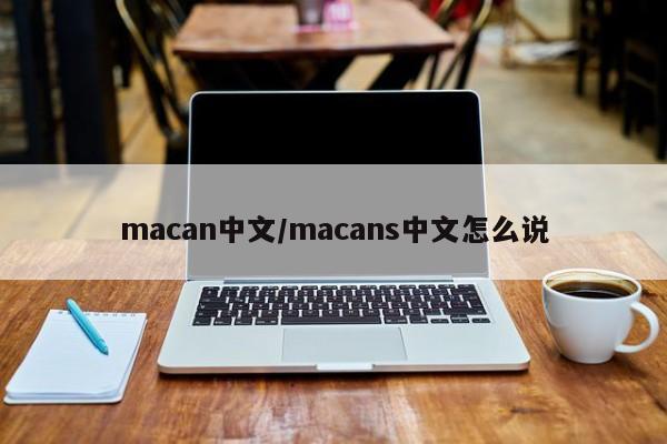 macan中文/macans中文怎么说