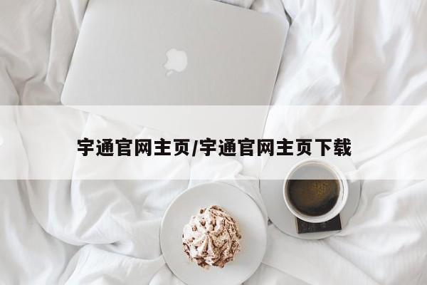 宇通官网主页/宇通官网主页下载