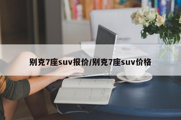 别克7座suv报价/别克7座suv价格