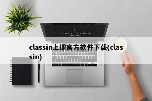 classin上课官方软件下载(classin)