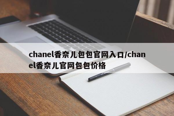 chanel香奈儿包包官网入口/chanel香奈儿官网包包价格