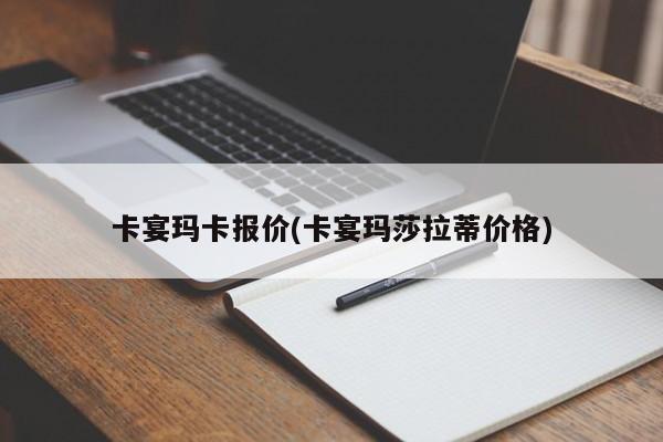 卡宴玛卡报价(卡宴玛莎拉蒂价格)