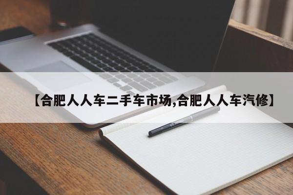 【合肥人人车二手车市场,合肥人人车汽修】