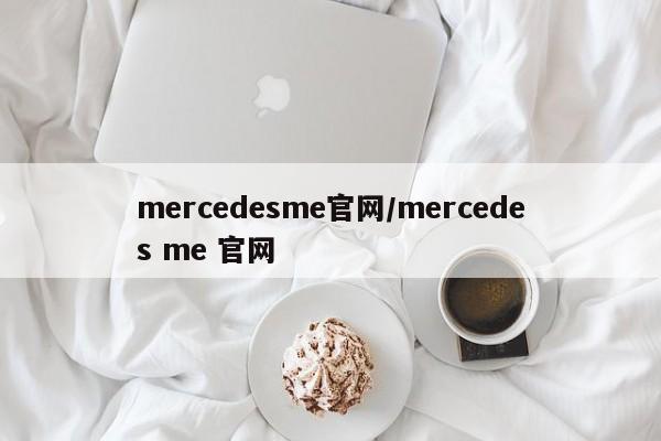 mercedesme官网/mercedes me 官网